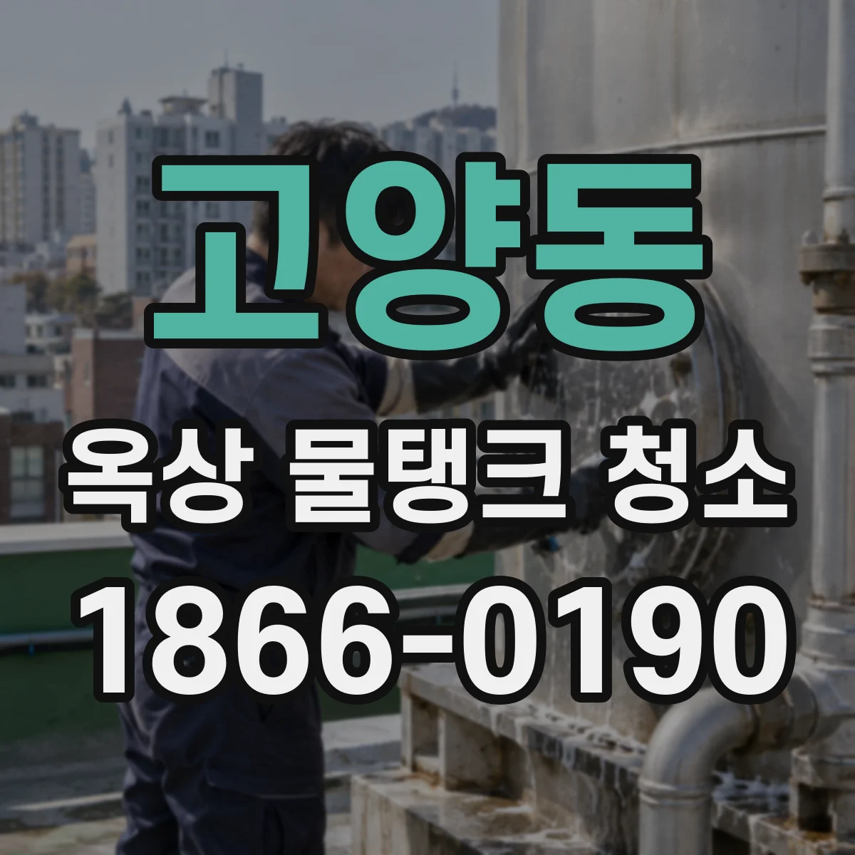 고양동 옥상 물탱크 청소