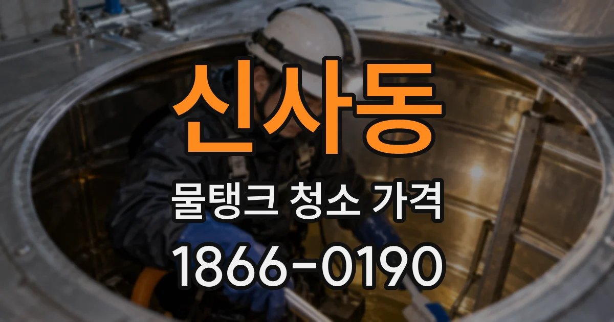 신사동 물탱크 청소 가격