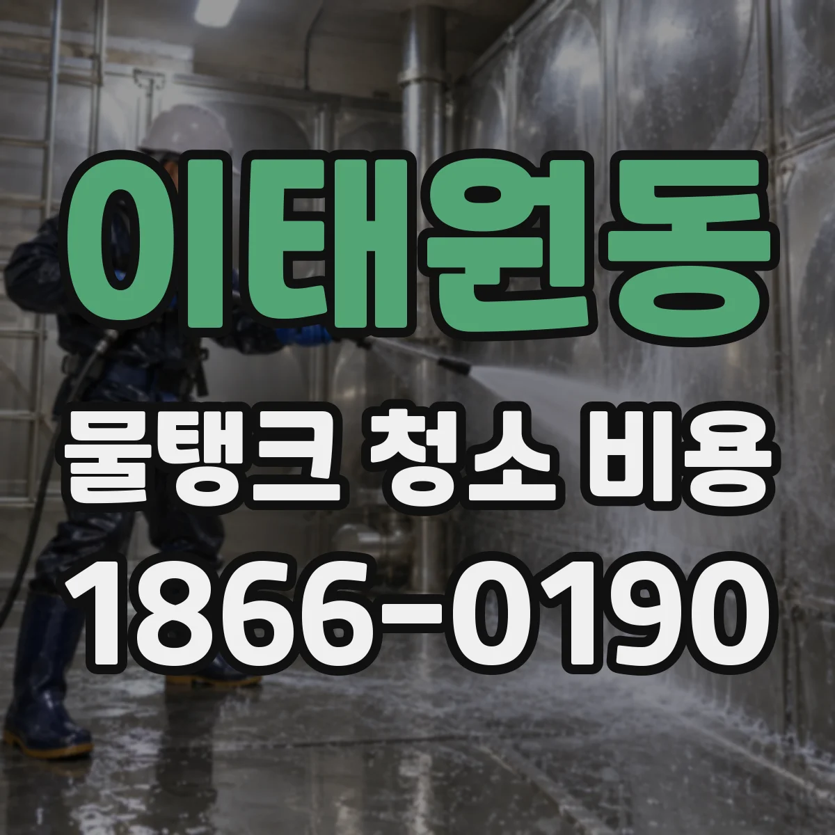 이태원동 물탱크 청소 비용