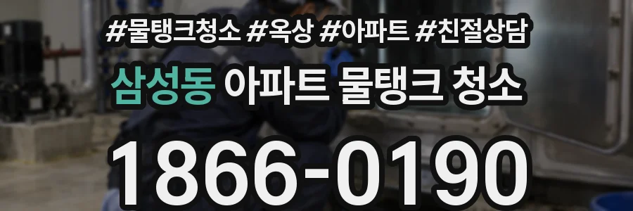 삼성동 아파트 물탱크 청소