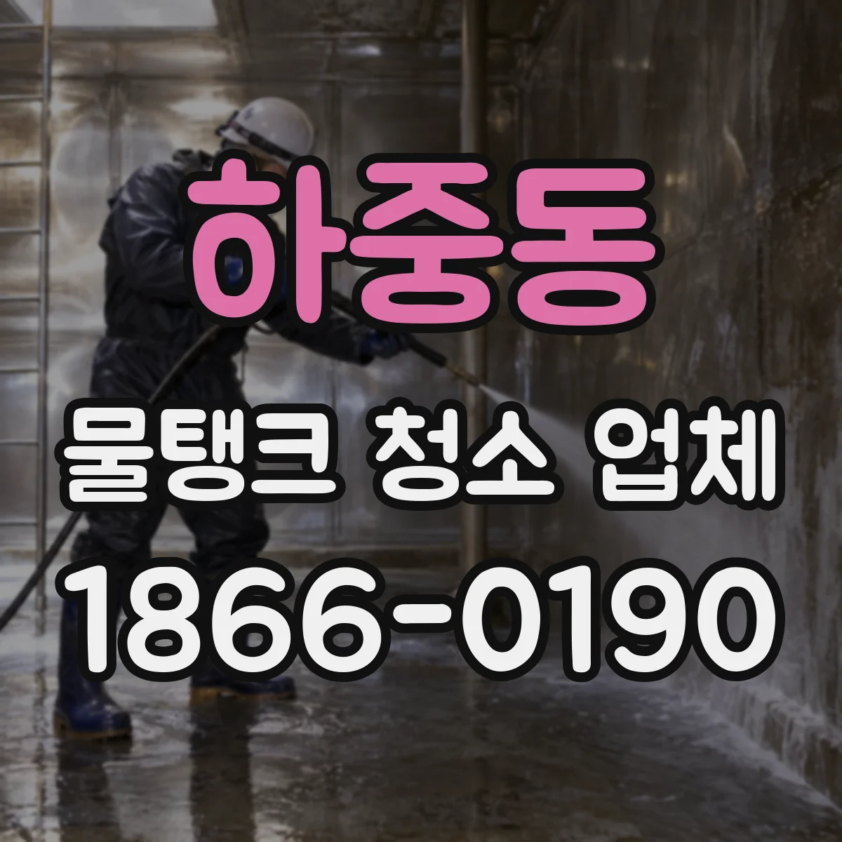 하중동 물탱크 청소 업체