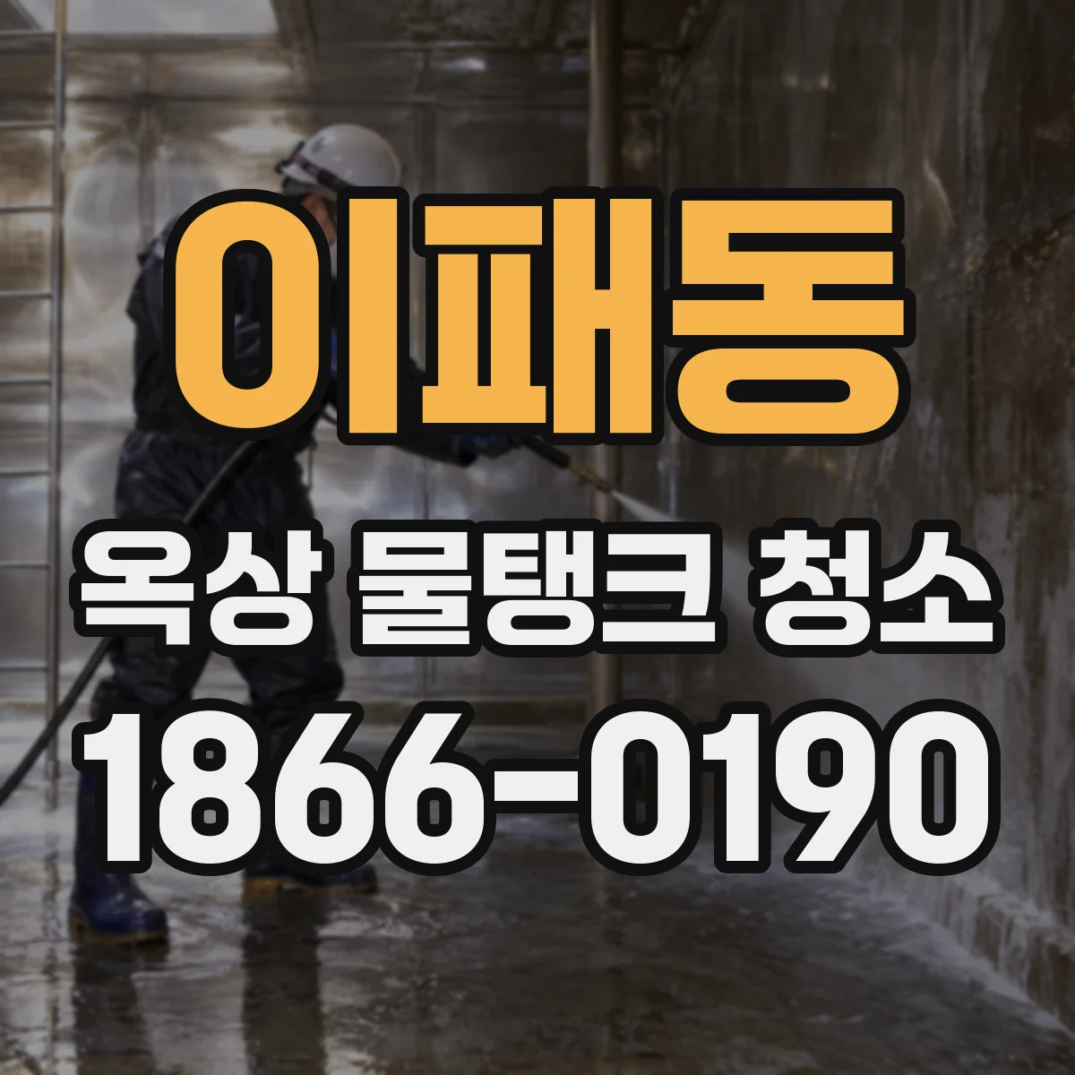 이패동 옥상 물탱크 청소