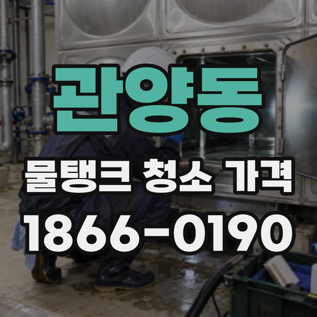 관양동 물탱크 청소 가격