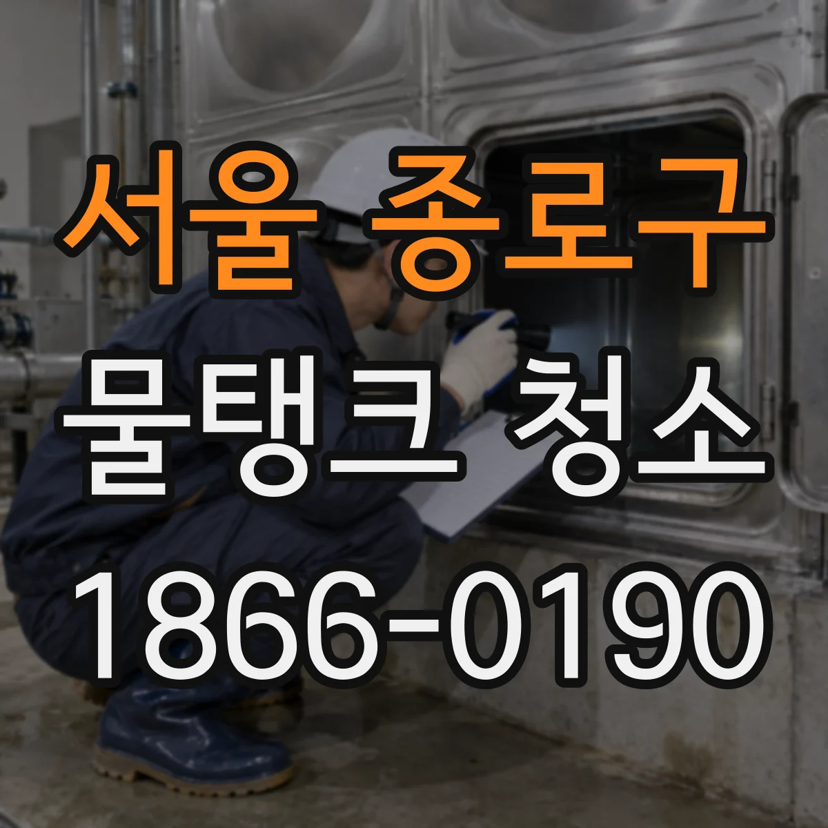 서울 종로구 물탱크 청소