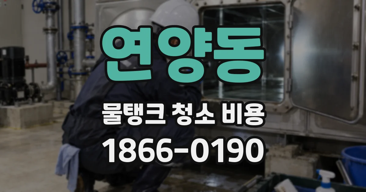 연양동 물탱크 청소 비용