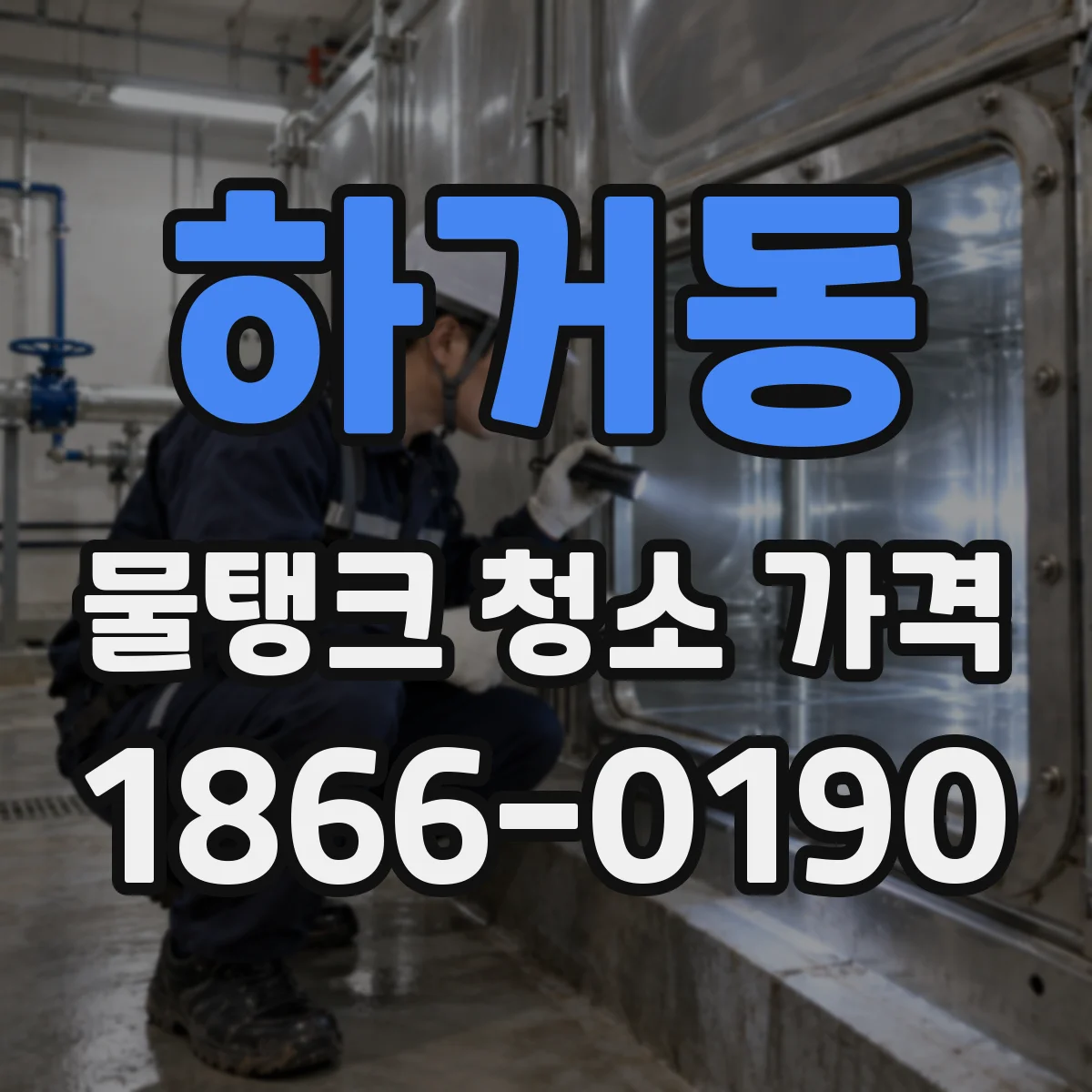 하거동 물탱크 청소 가격