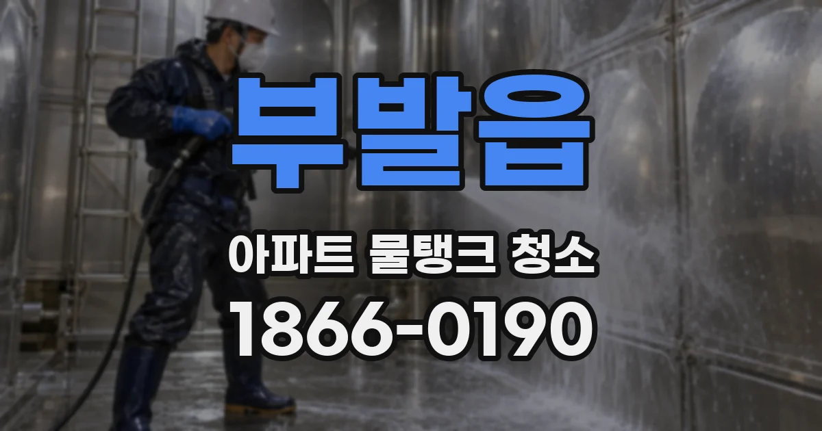 부발읍 아파트 물탱크 청소