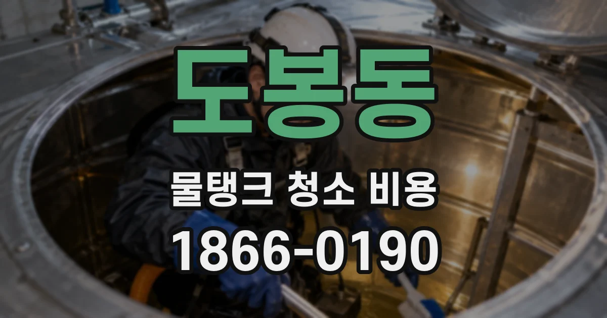 도봉동 물탱크 청소 비용
