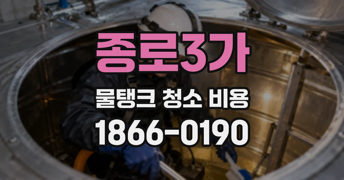 종로3가 물탱크 청소 비용