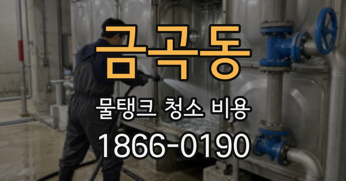 금곡동 물탱크 청소 비용
