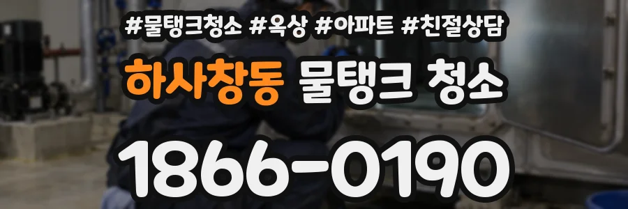 하사창동 물탱크 청소