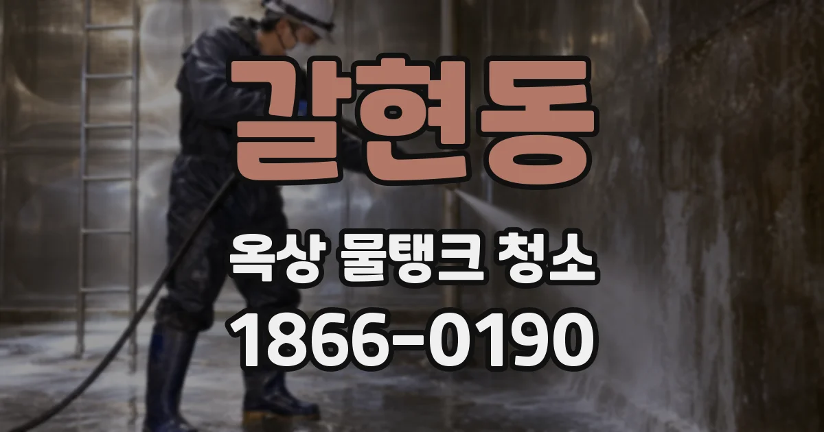 갈현동 옥상 물탱크 청소