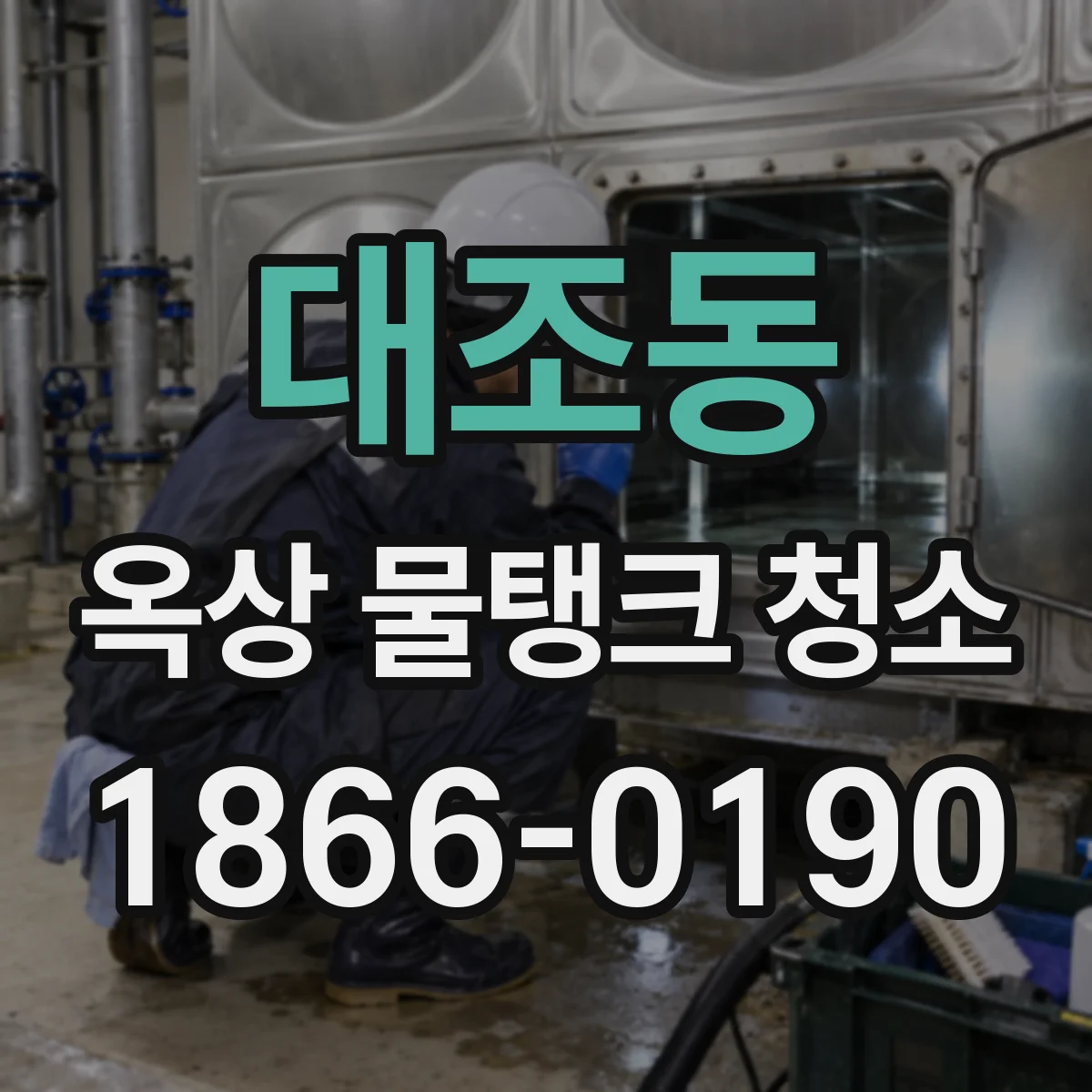 대조동 옥상 물탱크 청소