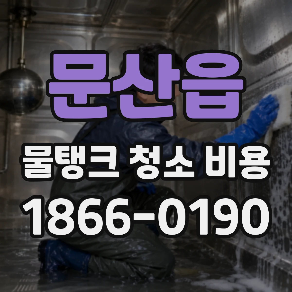 문산읍 물탱크 청소 비용