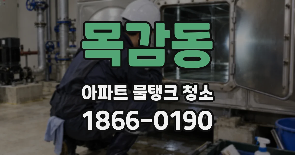 목감동 아파트 물탱크 청소