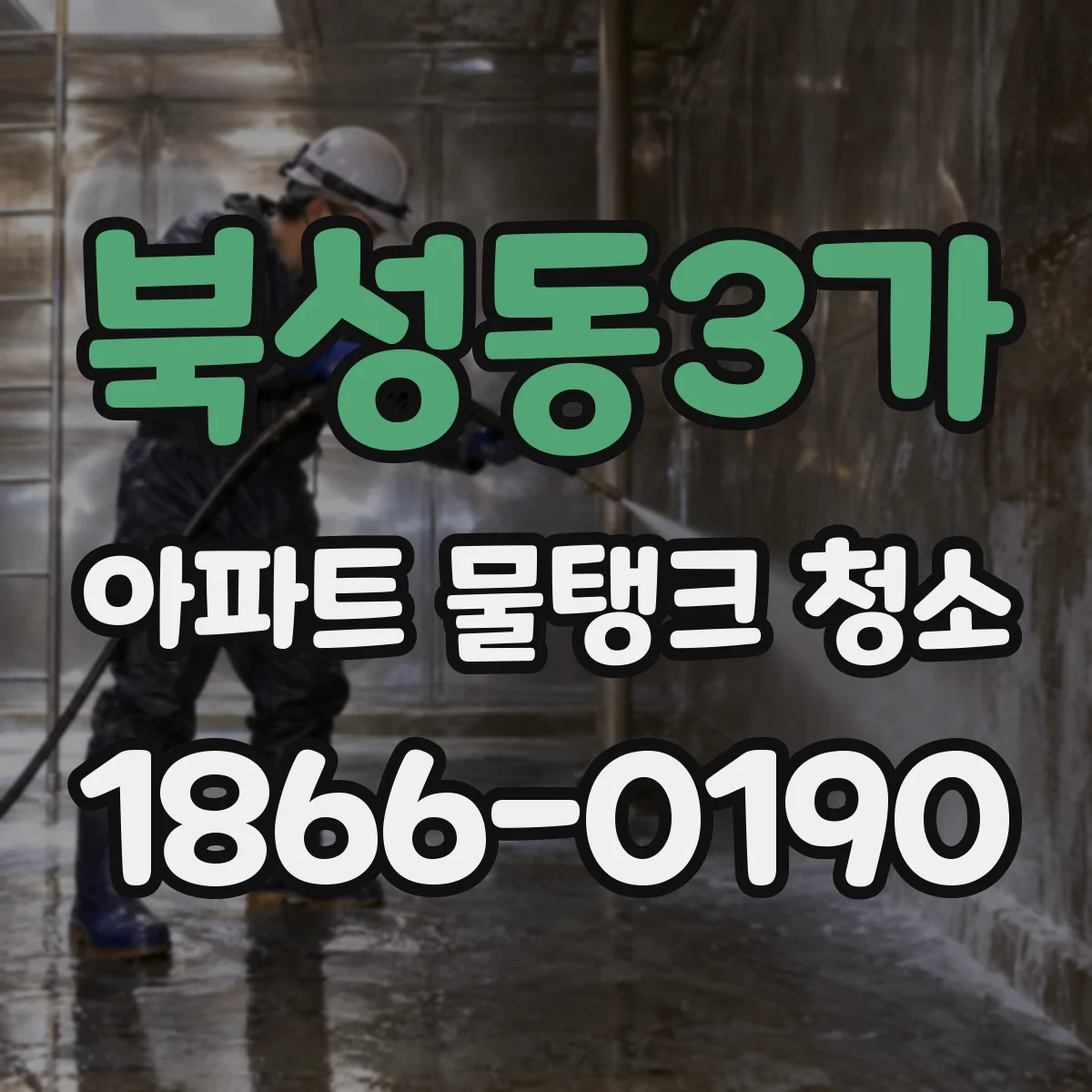 북성동3가 아파트 물탱크 청소