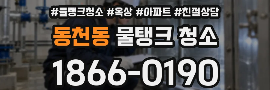 동천동 물탱크 청소