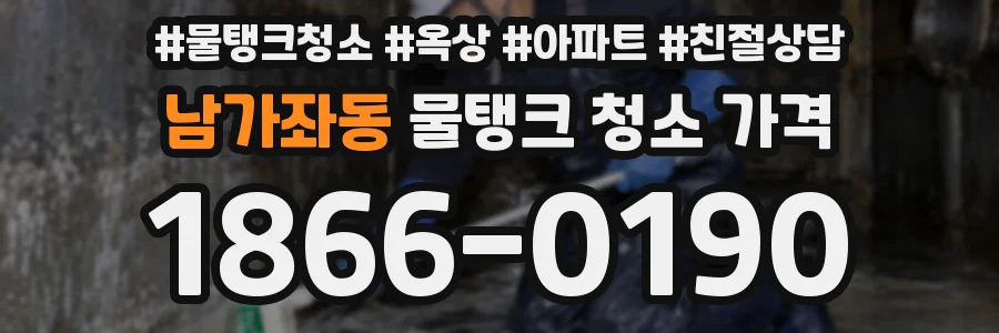 남가좌동 물탱크 청소 가격