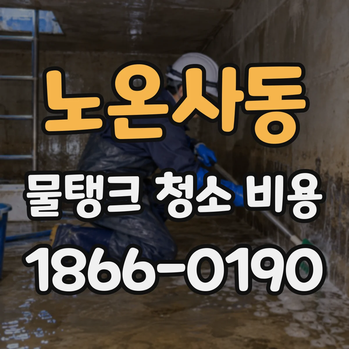 노온사동 물탱크 청소 비용
