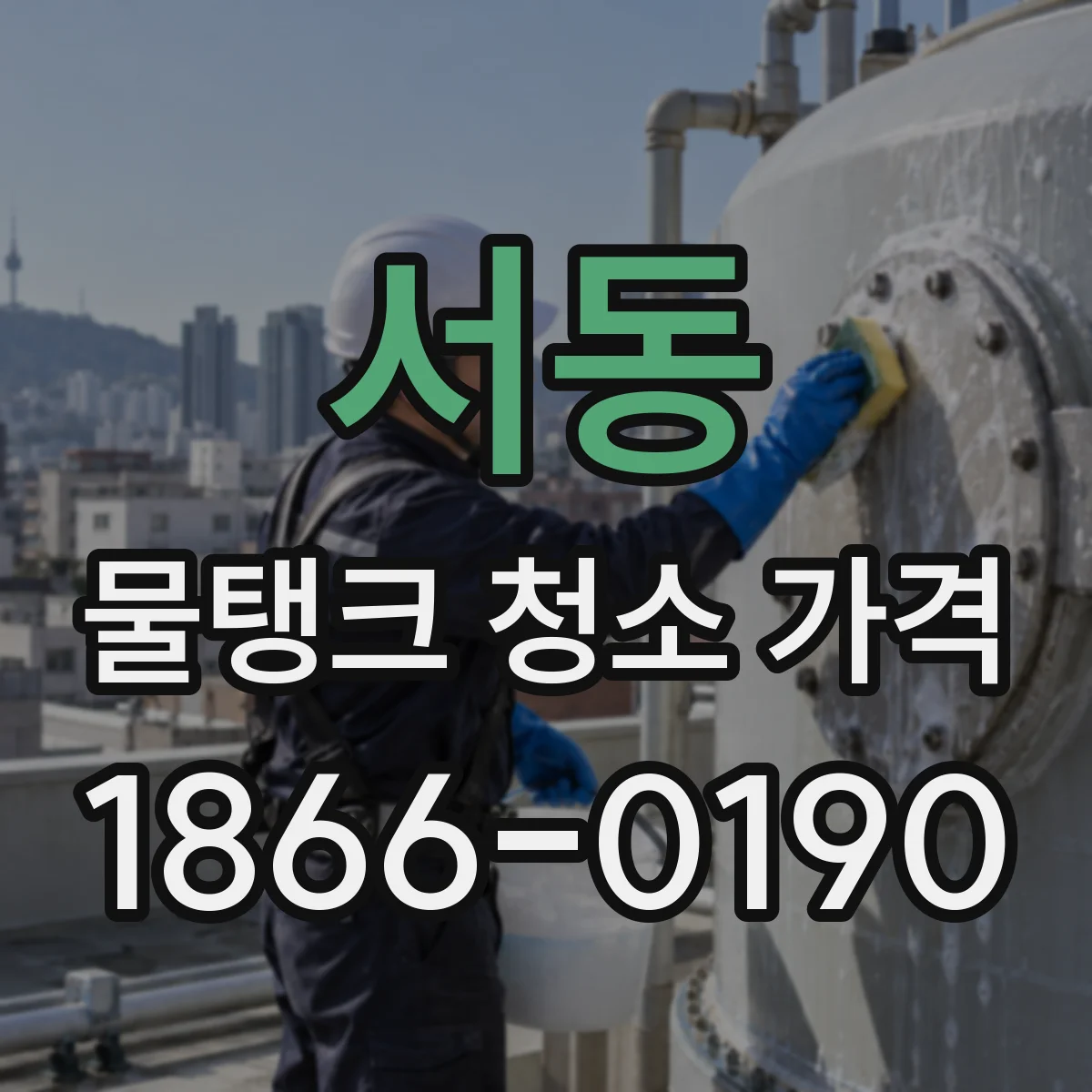 서동 물탱크 청소 가격