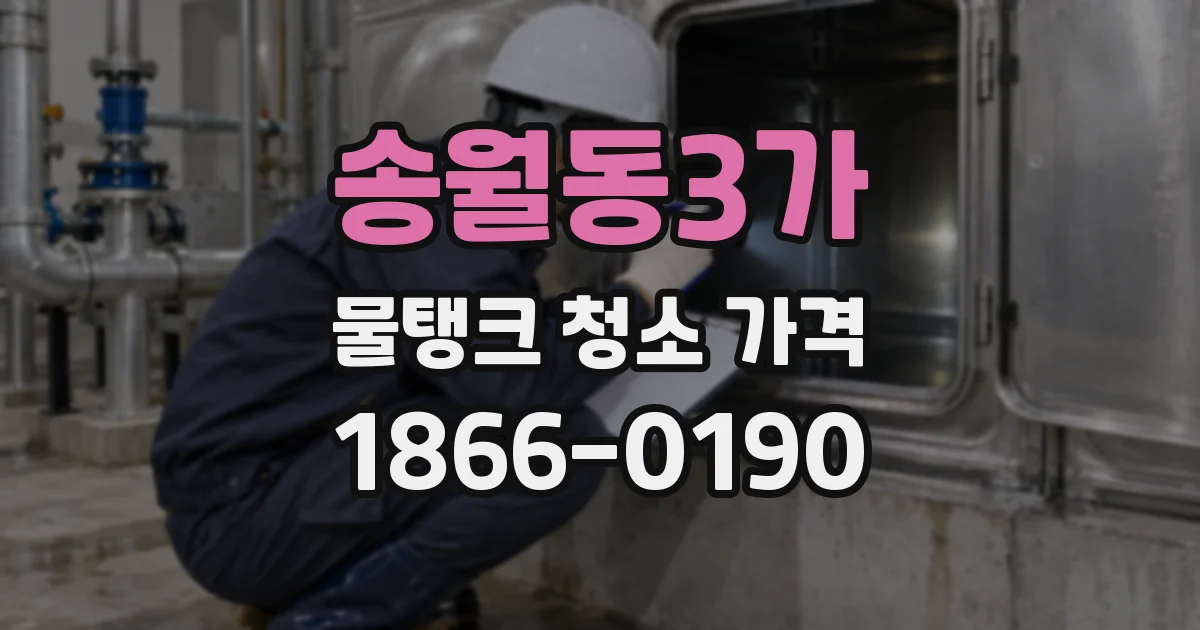 송월동3가 물탱크 청소 가격