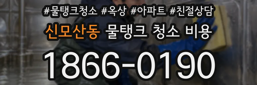 신모산동 물탱크 청소 비용