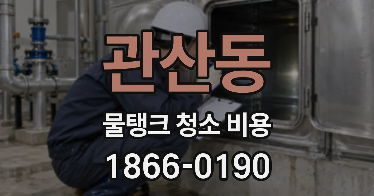관산동 물탱크 청소 비용