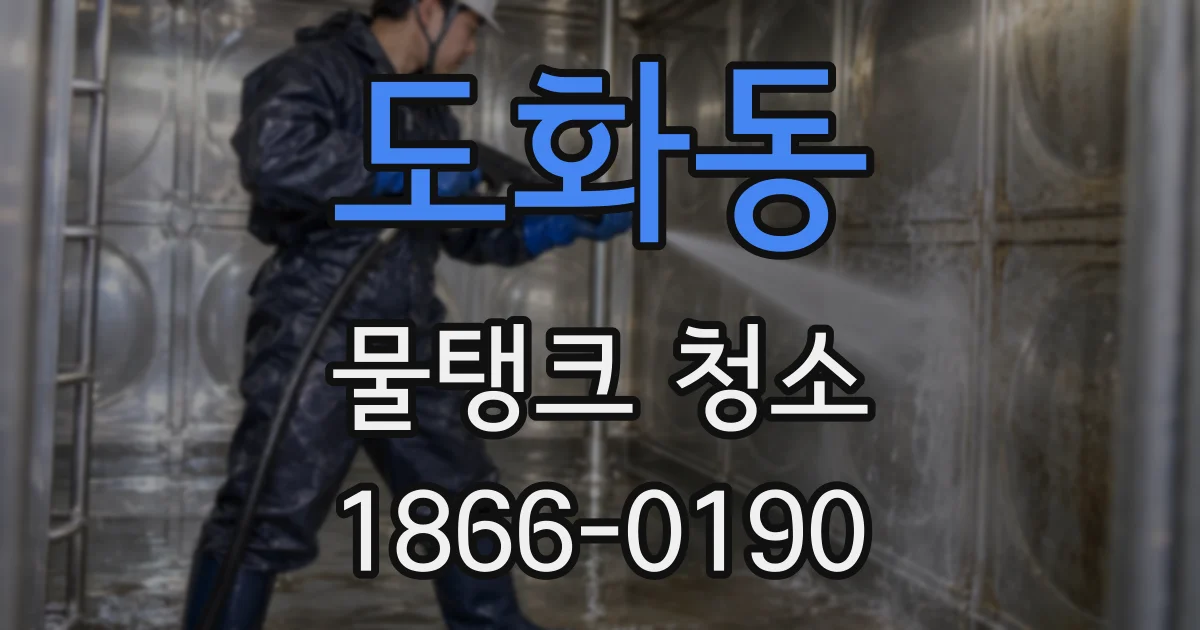 도화동 물탱크 청소