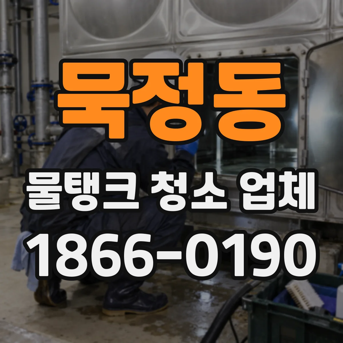 묵정동 물탱크 청소 업체
