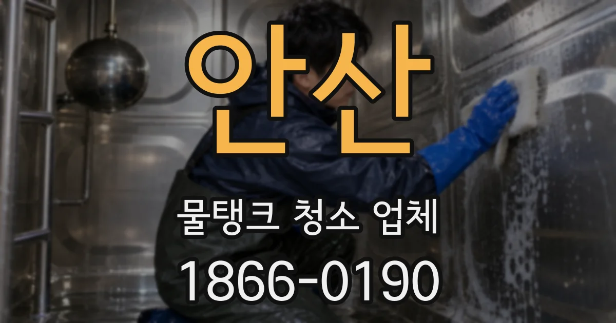 안산 물탱크 청소 업체