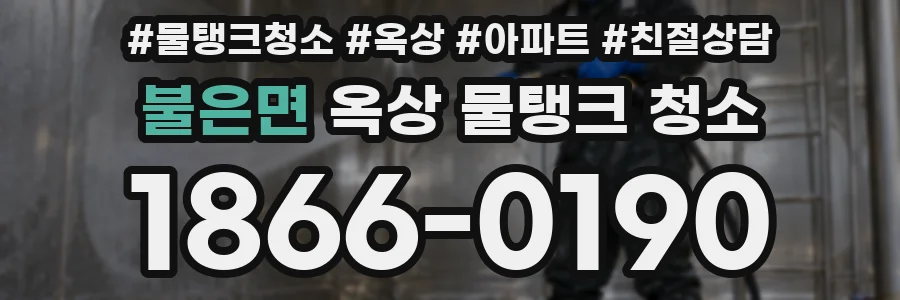 불은면 옥상 물탱크 청소