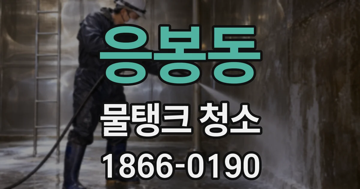 응봉동 물탱크 청소