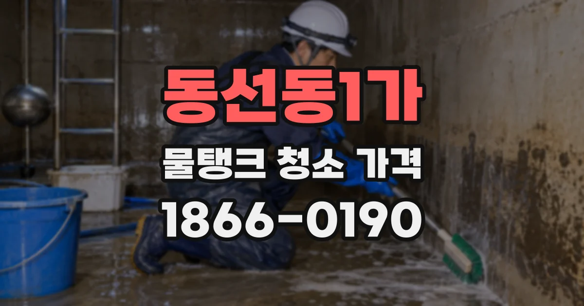 동선동1가 물탱크 청소 가격