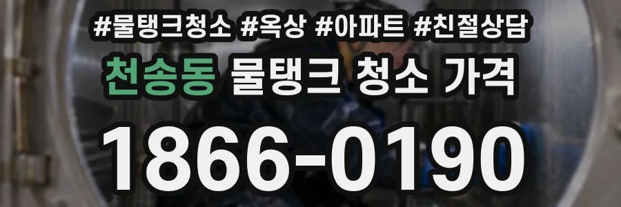 천송동 물탱크 청소 가격