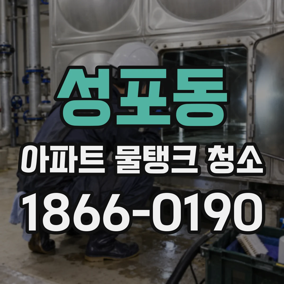 성포동 아파트 물탱크 청소