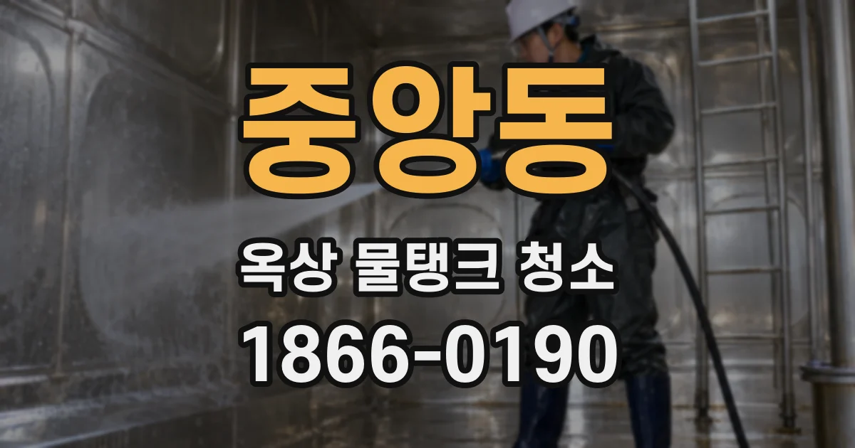 중앙동 옥상 물탱크 청소