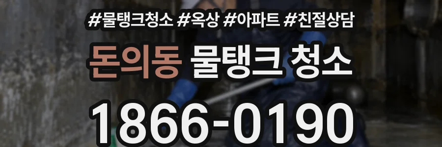 돈의동 물탱크 청소