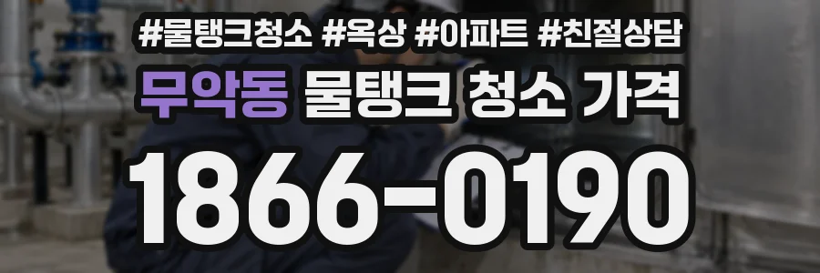 무악동 물탱크 청소 가격