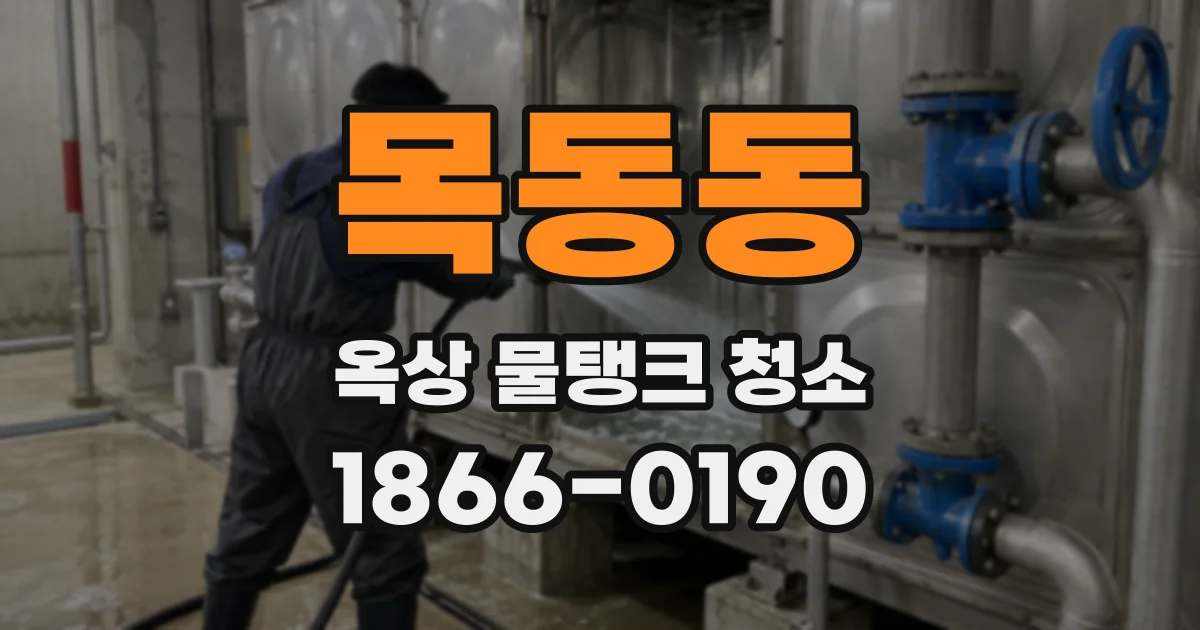 목동동 옥상 물탱크 청소