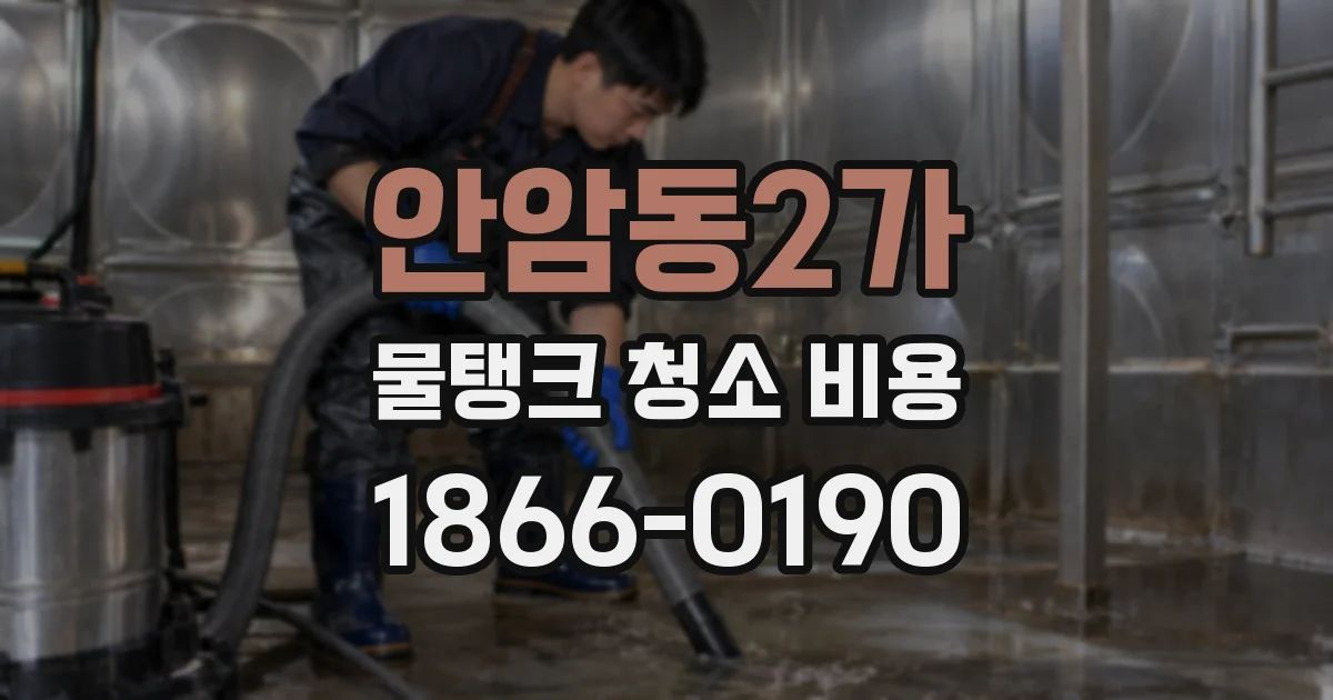안암동2가 물탱크 청소 비용
