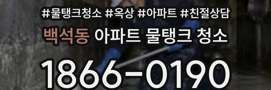 백석동 아파트 물탱크 청소