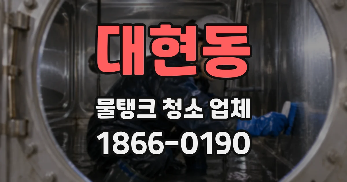 대현동 물탱크 청소 업체