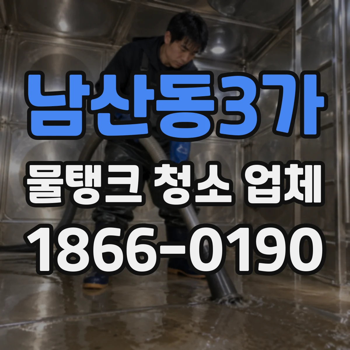 남산동3가 물탱크 청소 업체
