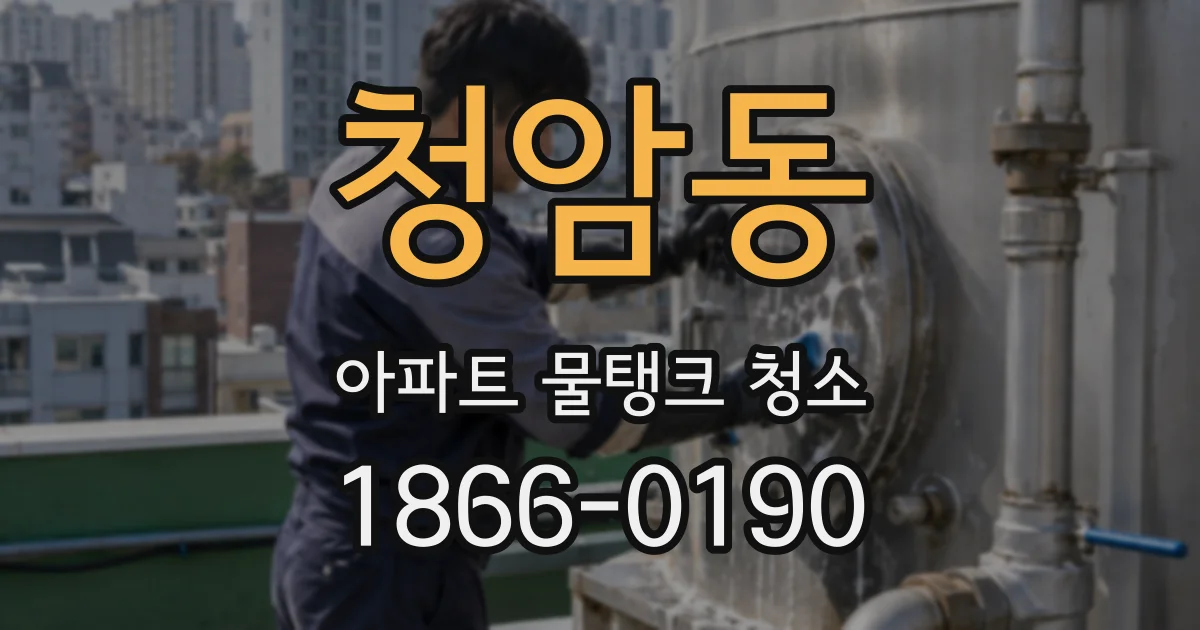 청암동 아파트 물탱크 청소