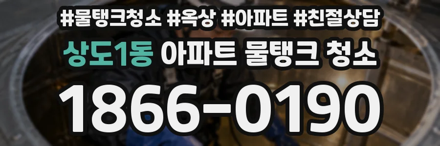 상도1동 아파트 물탱크 청소