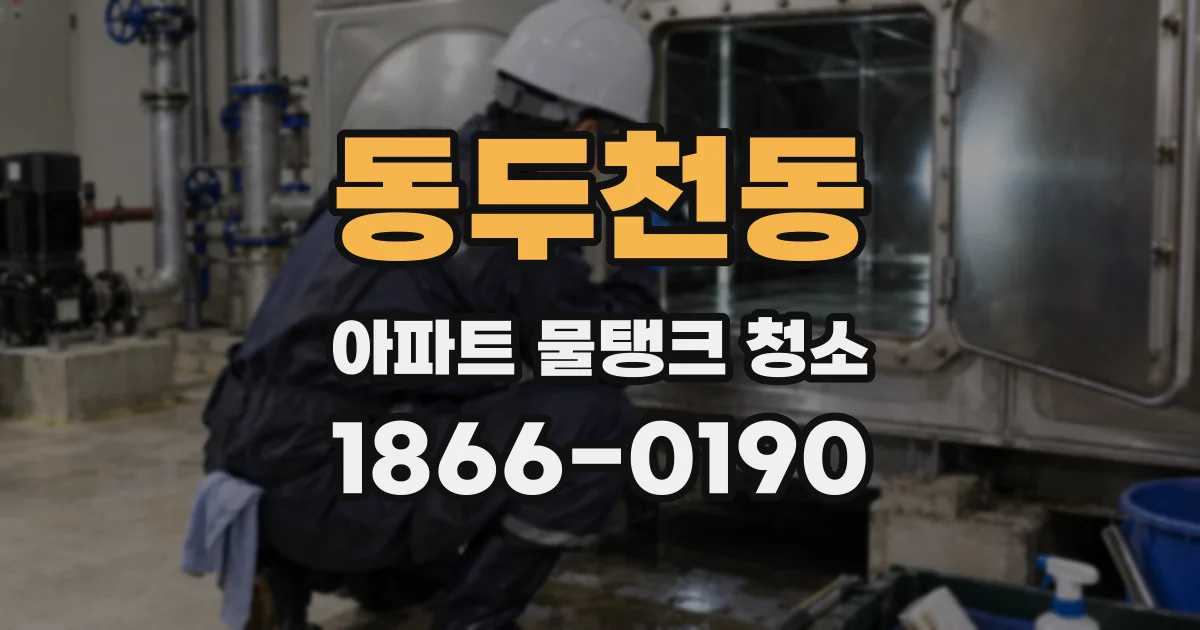 동두천동 아파트 물탱크 청소