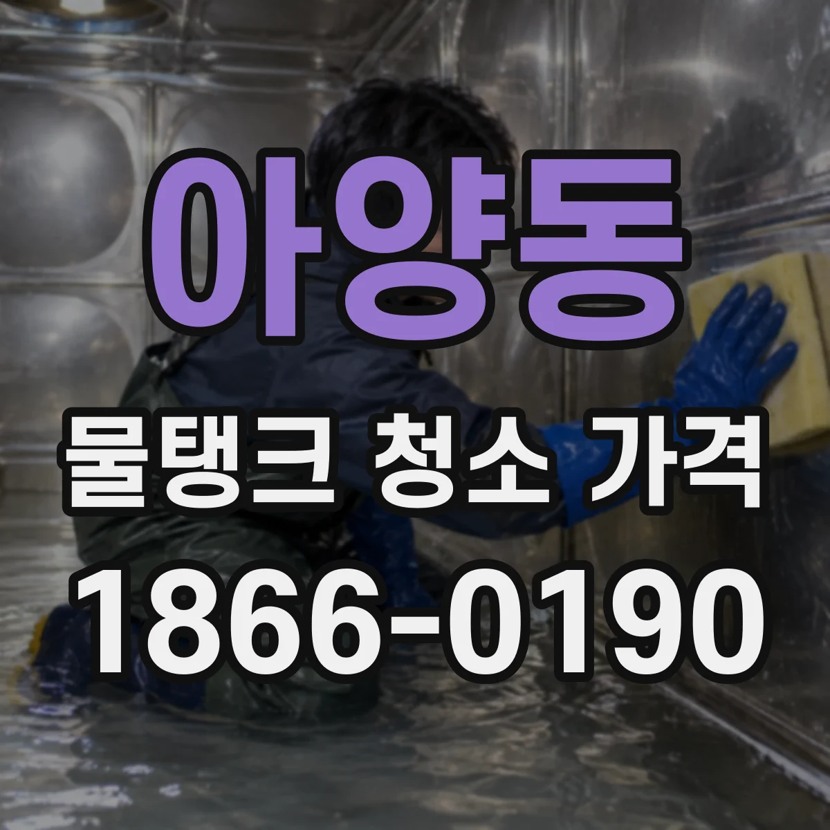 아양동 물탱크 청소 가격
