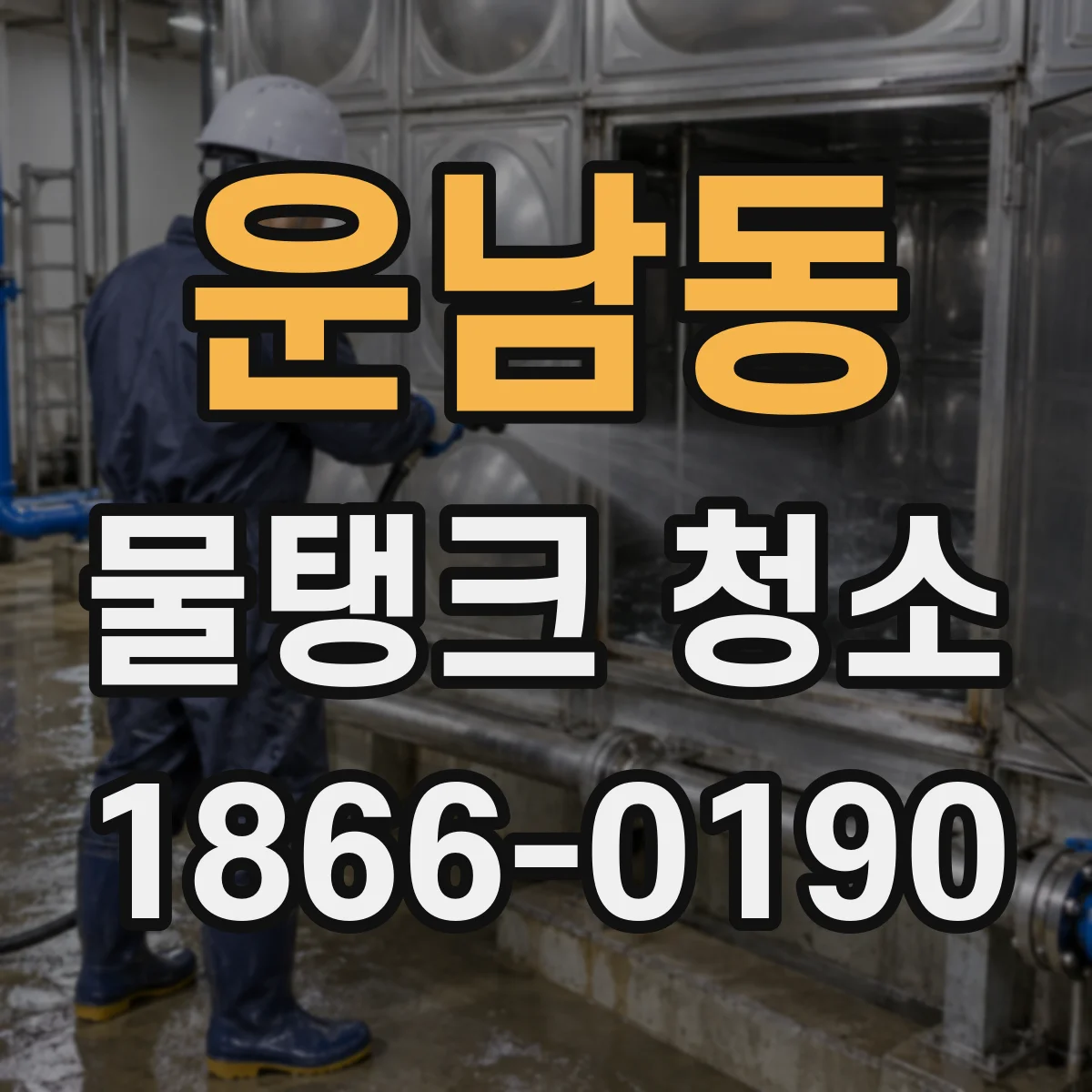 운남동 물탱크 청소