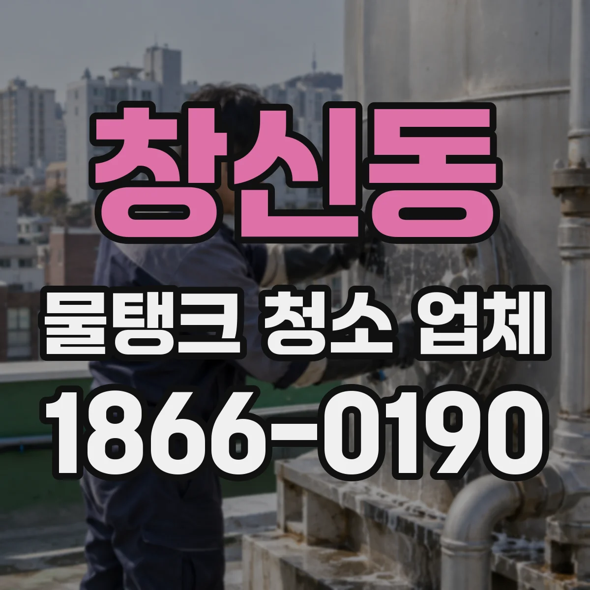 창신동 물탱크 청소 업체