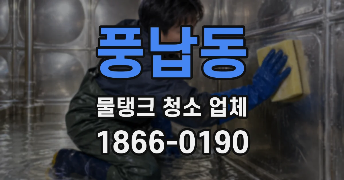 풍납동 물탱크 청소 업체